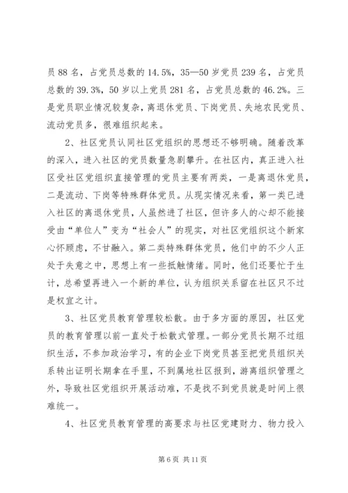 社区党员教育管理实践思考.docx