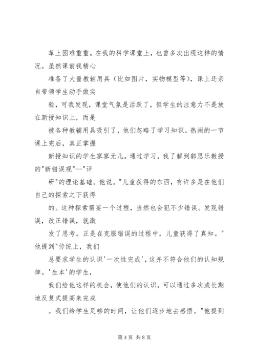 郭思乐“生本教育”的学习体会.docx
