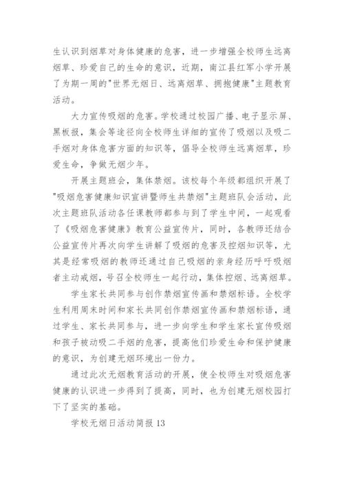 学校无烟日活动简报.docx