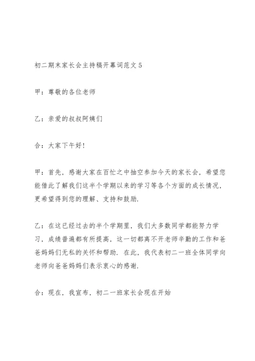 初二期末家长会主持稿开幕词范文.docx