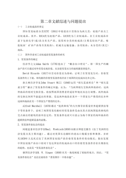 国际商务专业优秀毕业论文我国工业制成品的贸易条件现状分析与对策研究