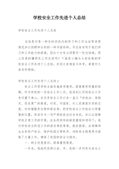 学校安全工作先进个人总结.docx