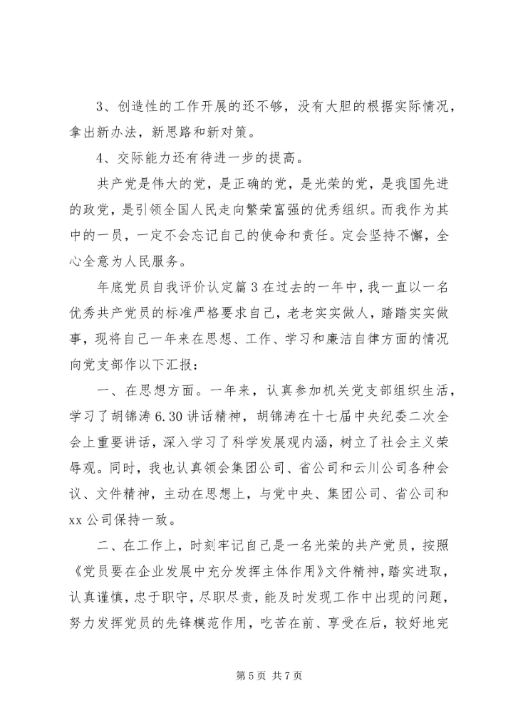 年底党员自我评价认定.docx