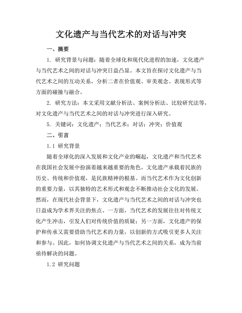 文化遗产与当代艺术的对话与冲突