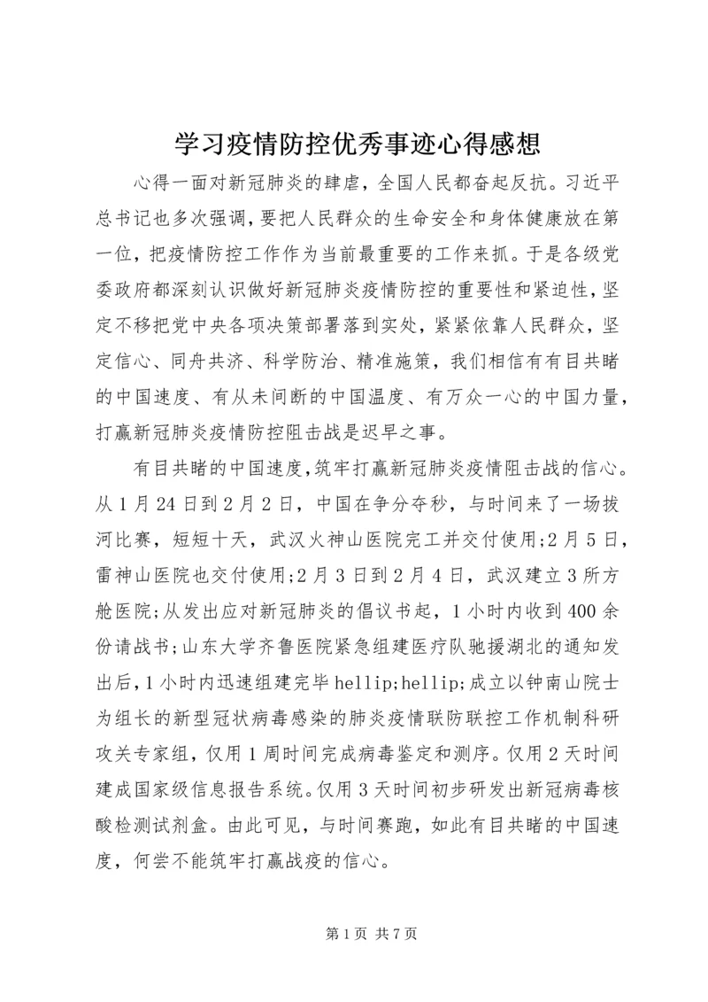 学习疫情防控优秀事迹心得感想.docx