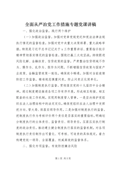 全面从严治党工作措施专题党课讲稿.docx