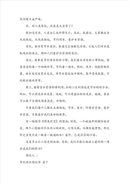 实用的节约用水倡议书范文合集七篇