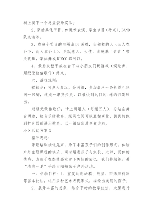 小区活动方案_2.docx