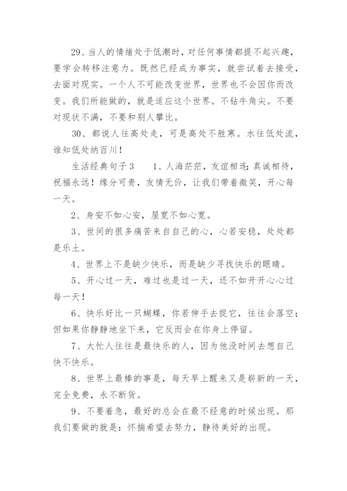 生活经典句子.docx