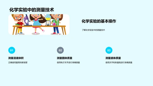 掌握化学实验技巧