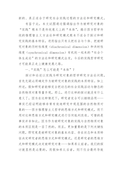 论实践哲学研究的方法论问题论文.docx