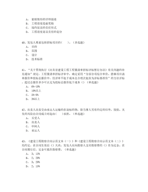 2022年最新高级继续教育招标师考试真题200题精选有答案