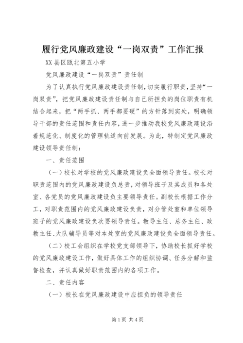 履行党风廉政建设“一岗双责”工作汇报 (3).docx