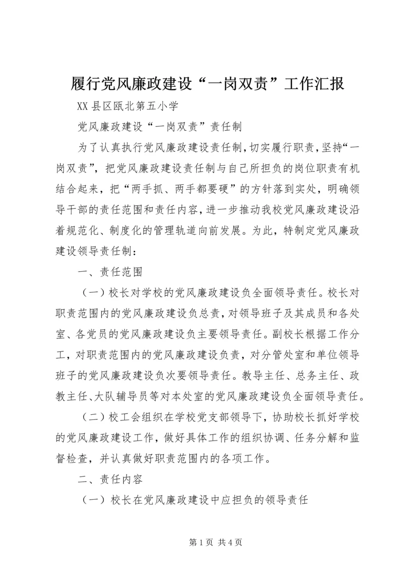 履行党风廉政建设“一岗双责”工作汇报 (3).docx