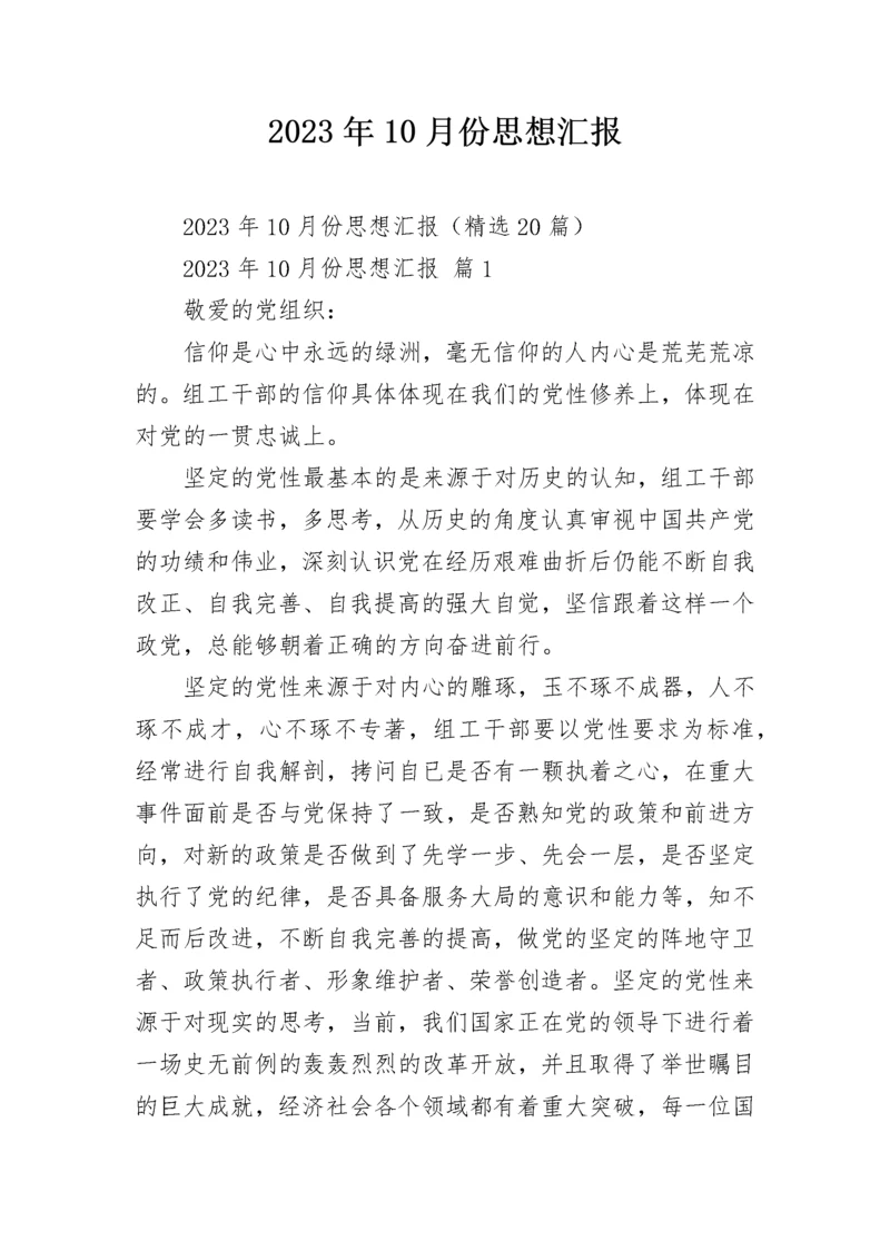 2023年10月份思想汇报.docx