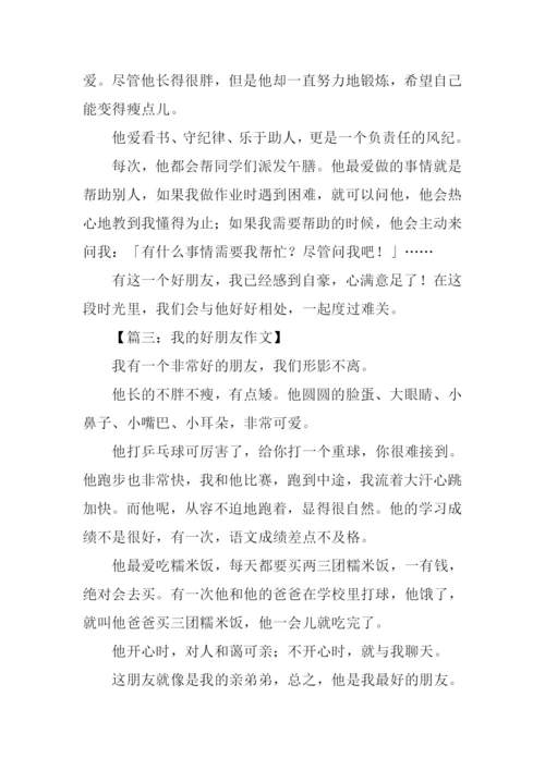 我的好朋友作文300字三年级-1.docx