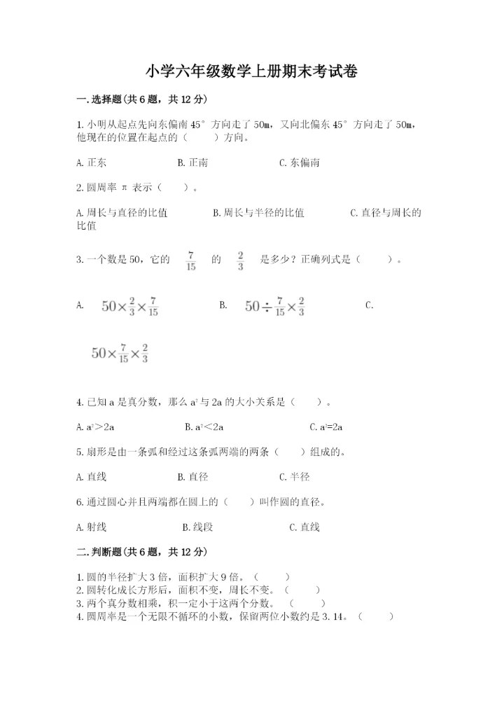 小学六年级数学上册期末考试卷及参考答案【最新】.docx