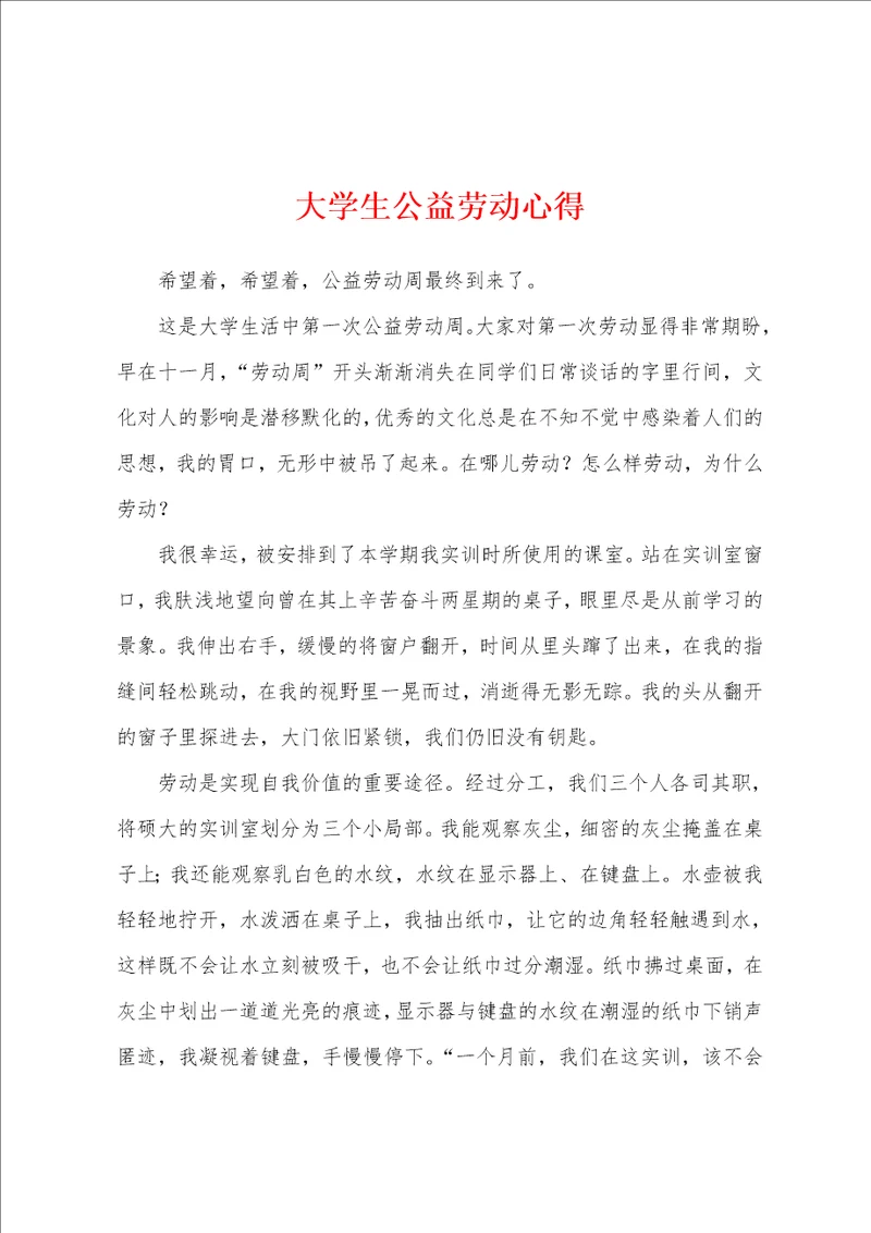 大学生公益劳动心得