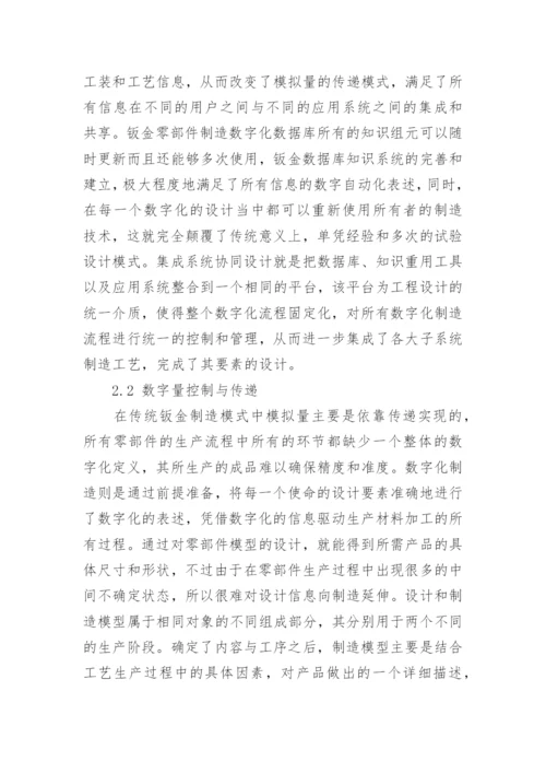 关于数字化制造技术论文.docx