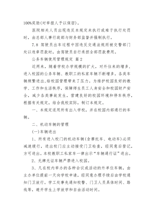 公务车辆使用管理规定.docx