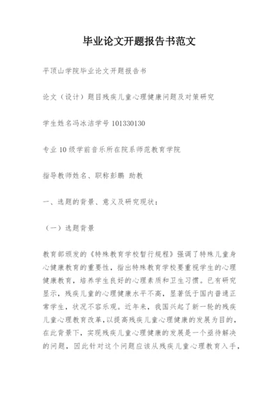 毕业论文开题报告书范文.docx