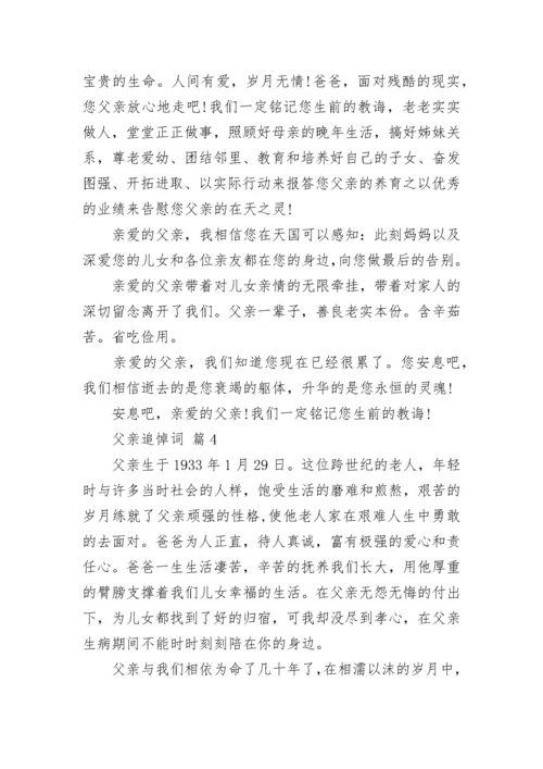 父亲追悼词.docx