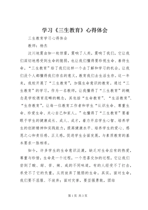 学习《三生教育》心得体会 (2).docx