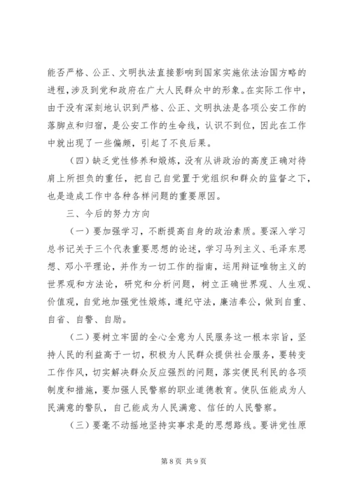 派出所所长个人党性分析报告.docx