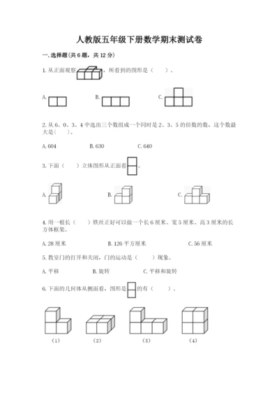 人教版五年级下册数学期末测试卷附答案【实用】.docx