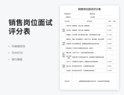 销售岗位面试评分表