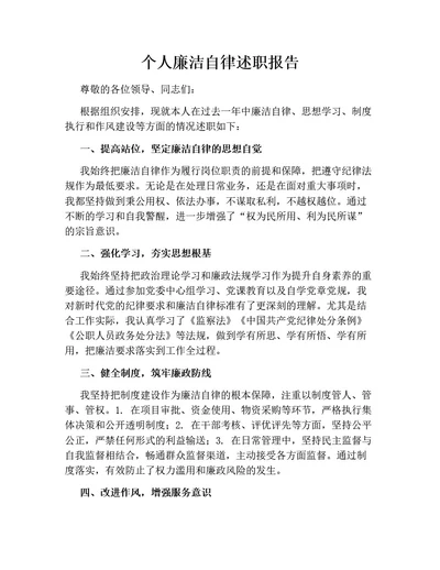个人廉洁自律述职报告（标准版）