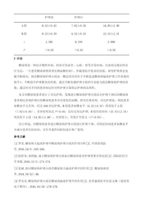 糖尿病护理小组在糖尿病人临床护理中的作用1.docx