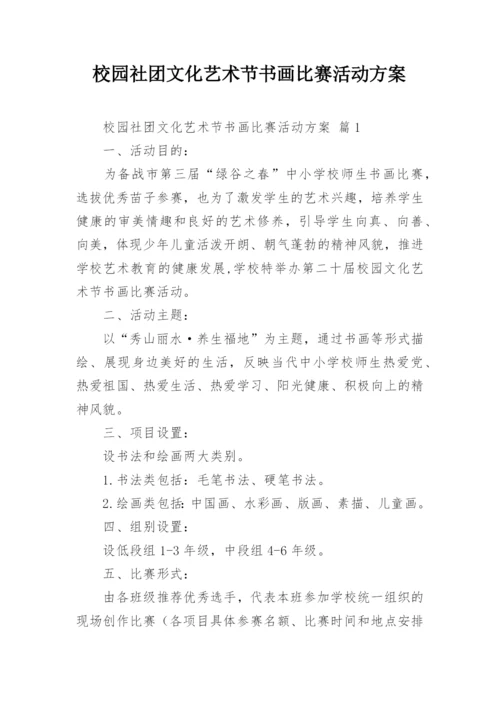 校园社团文化艺术节书画比赛活动方案.docx