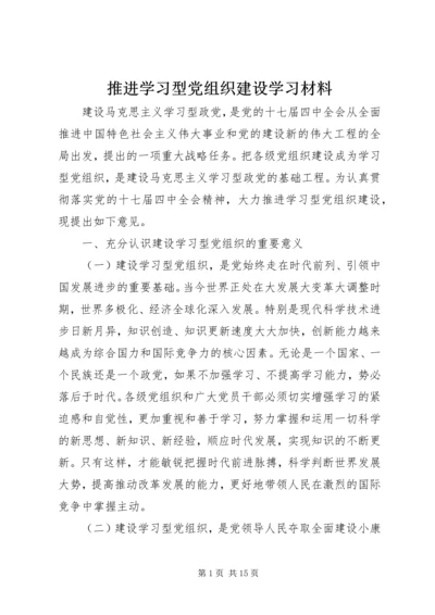 推进学习型党组织建设学习材料.docx