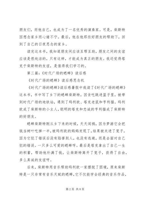 第一篇：时代广场的蟋蟀读后感.docx