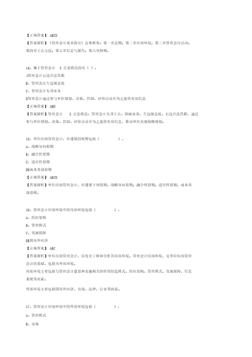 会计继续教育练习题答案管理会计基本指引正式