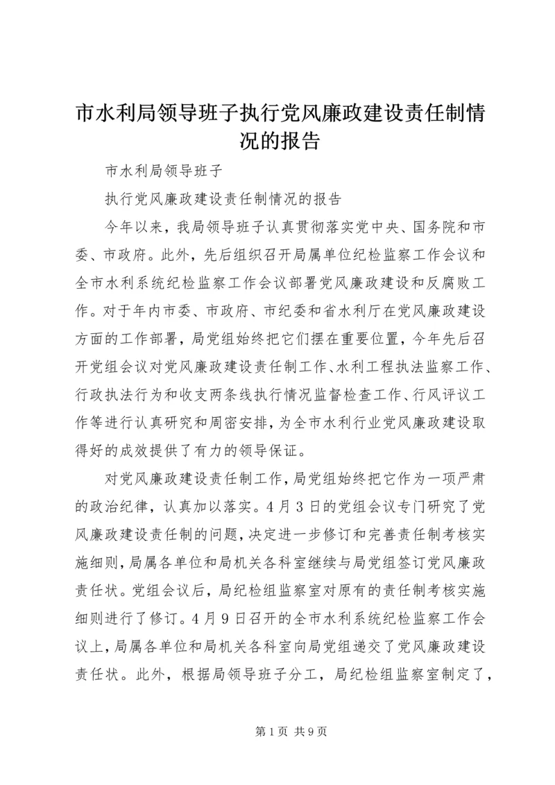 市水利局领导班子执行党风廉政建设责任制情况的报告 (8).docx