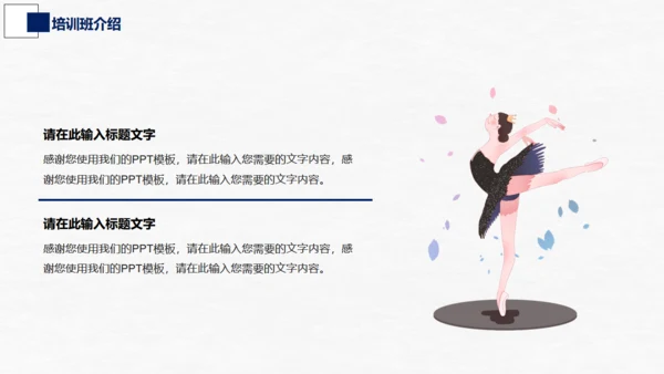 芭蕾，舞蹈艺术通用PPT模板