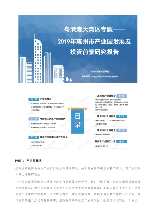 粤港澳大湾区专题-惠州市产业园发展及投资前景研究报告.docx
