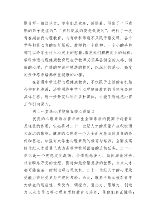 同上一堂课心理健康直播心得（12篇）.docx