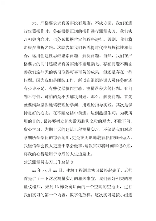 建筑测量员实习工作总结