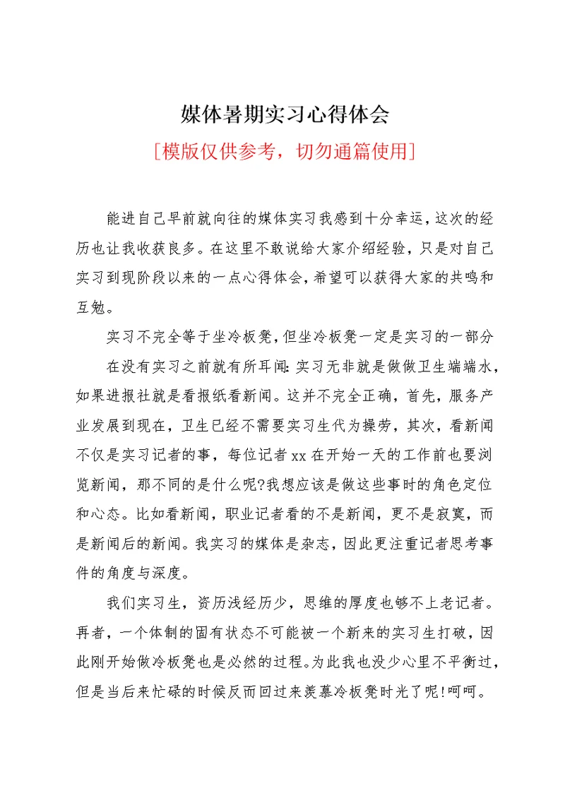 媒体暑期实习心得体会(共3页)