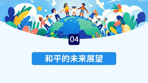 蓝色插画风世界和平日公益课堂PPT模板