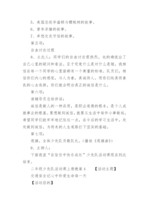 二年级少先队活动课上册教案_1.docx