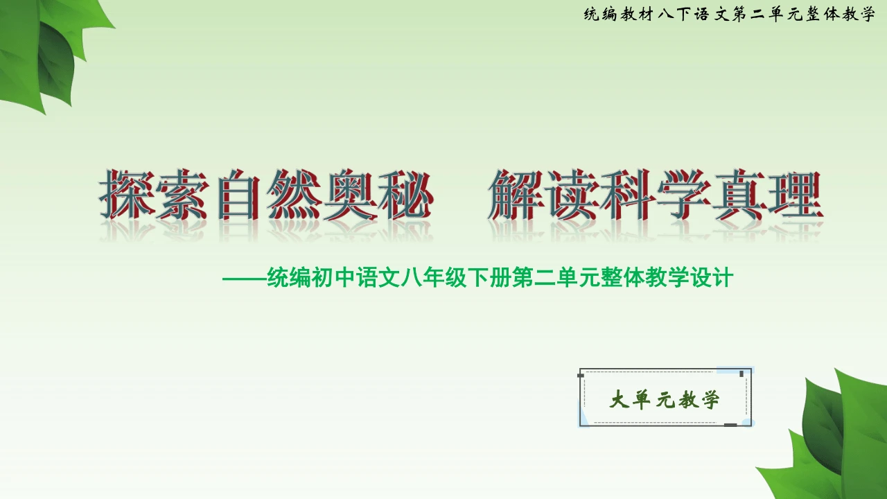 第二单元整体教学课件-【大单元教学】统编版语文八年级下册名师备课系列