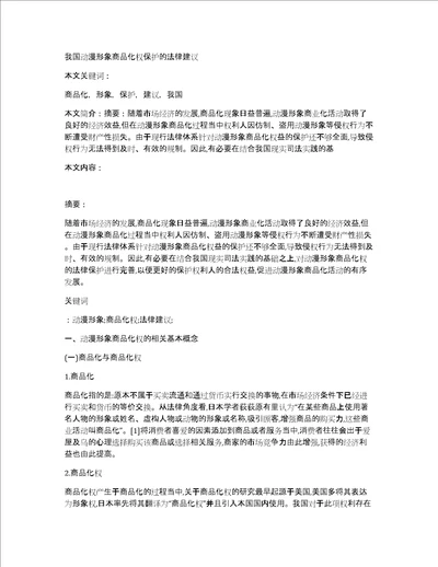 我国动漫形象商品化权保护的法律建议