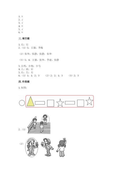 北京版一年级上册数学第四单元 位置与顺序 测试卷及完整答案一套.docx