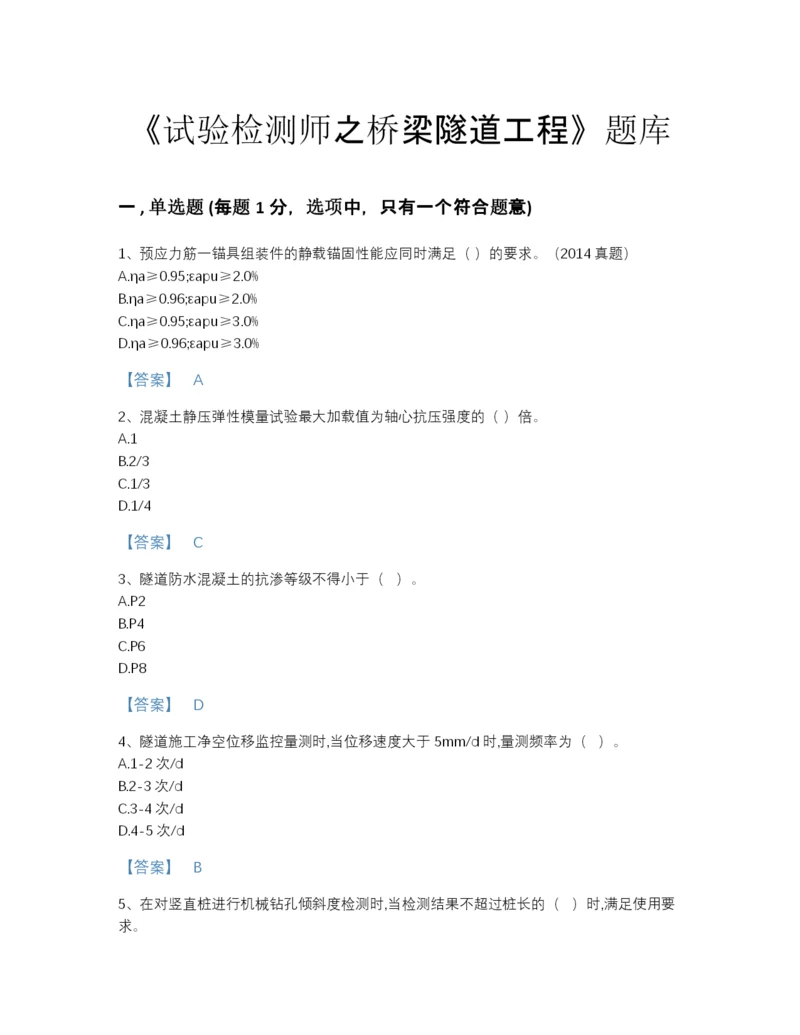 2022年四川省试验检测师之桥梁隧道工程自测模拟题型题库及一套参考答案.docx