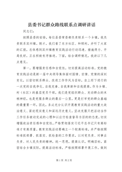 县委书记群众路线联系点调研讲话 (2).docx