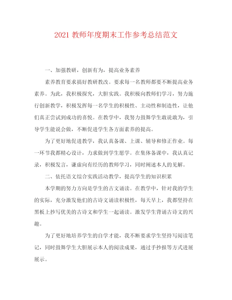 精编之教师年度期末工作参考总结范文.docx